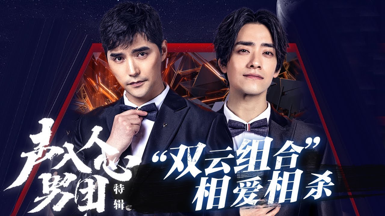 “双云组合” 相爱相杀 超强表现力成就完美搭档《声入人心男团》Super Vocal Special Edition【湖南卫视官方HD】
