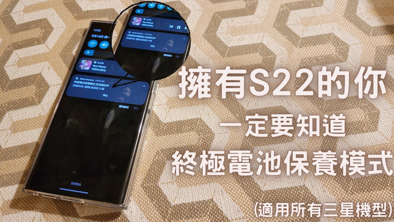 【Elvis】擁有S22的你，一定要知道的終極電池保養模式(適用所有三星機型) -  Samsung Galaxy S22 Ultra 使用心得 [#4]