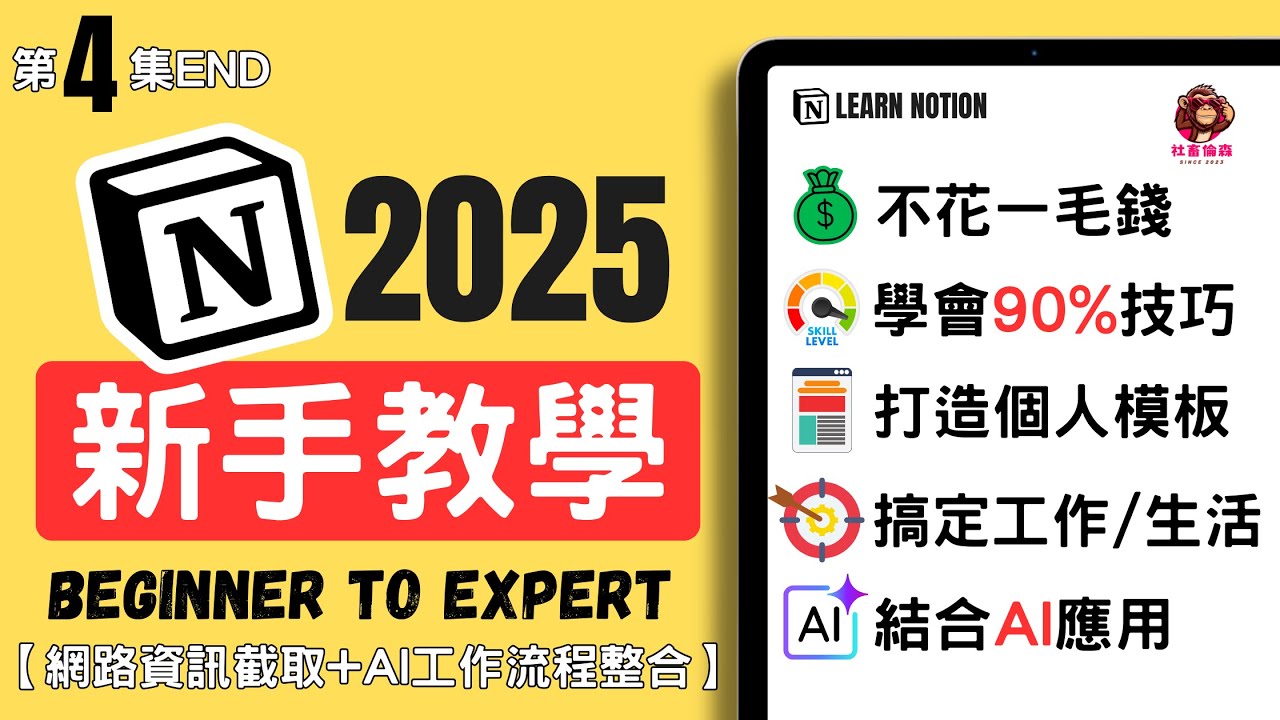 【第4集】2025年最完整NOTION新手教學#4 (第二大腦para網路資訊收集/AI工作流整合提示語)