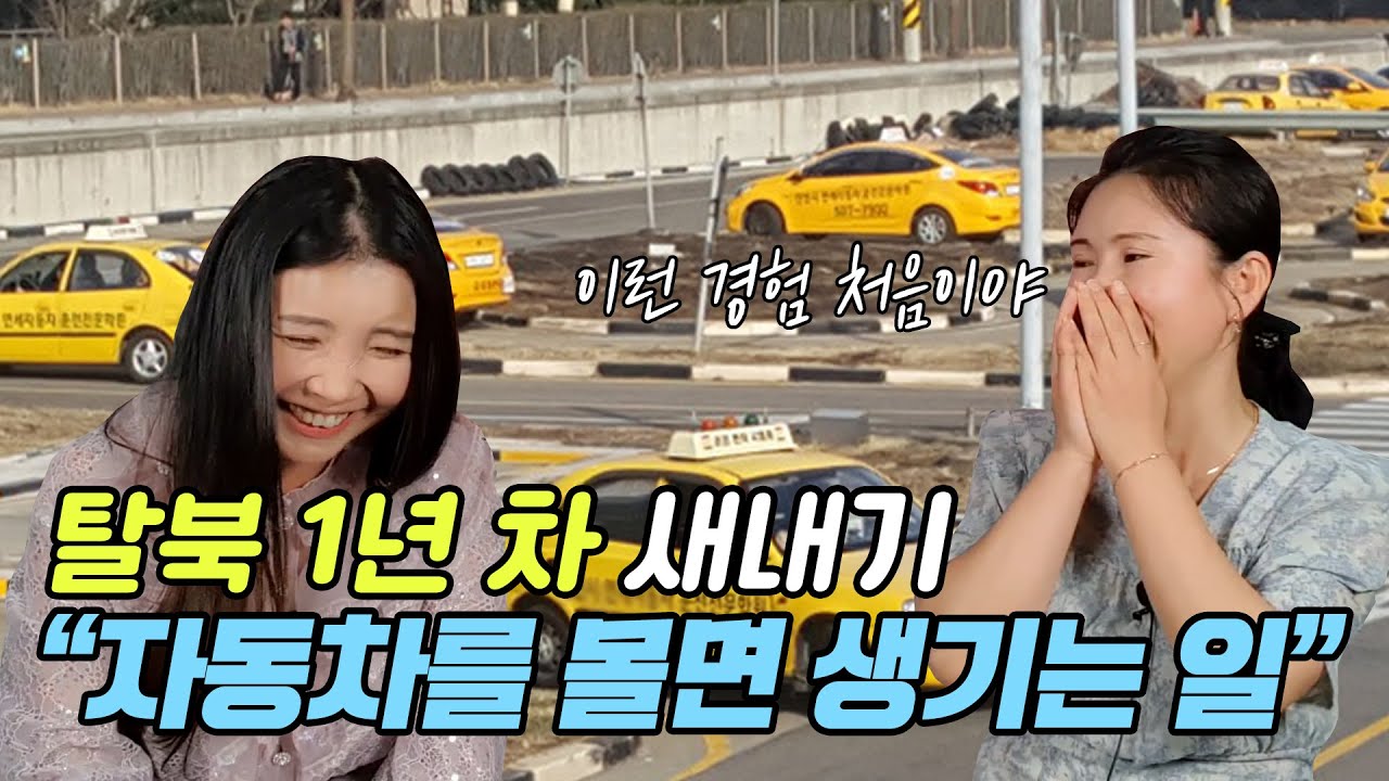 탈북 1년 차 새내기가 자동차를 몰면 생기는 일!