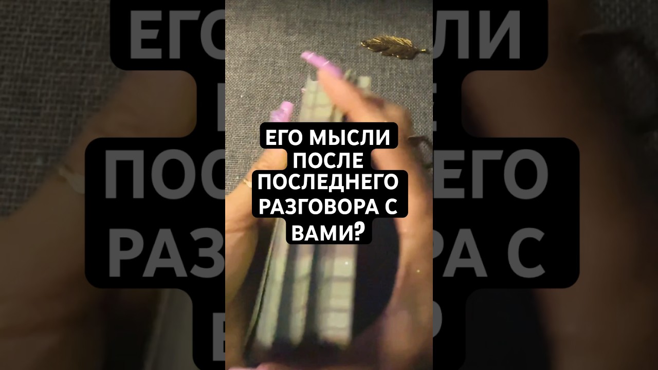 ЕГО МЫСЛИ ПОСЛЕ ПОСЛЕДНЕГО РАЗГОВОРА С ВАМИ? Гадание на картах ✨#тароонлайн #тарорасклад #гадание