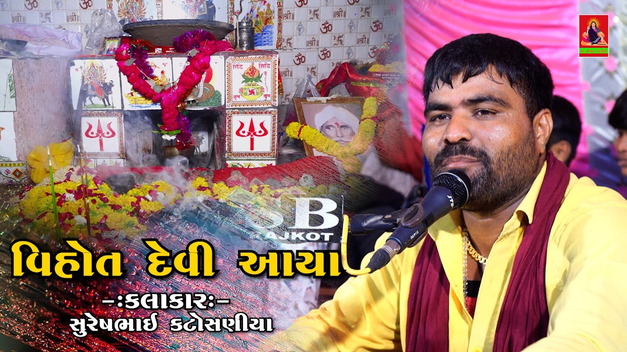 વિહોત દેવી આયા | Gujrati Dakla 2026 | Sureshbhai Katosniya @MaaMogalVideoChotila