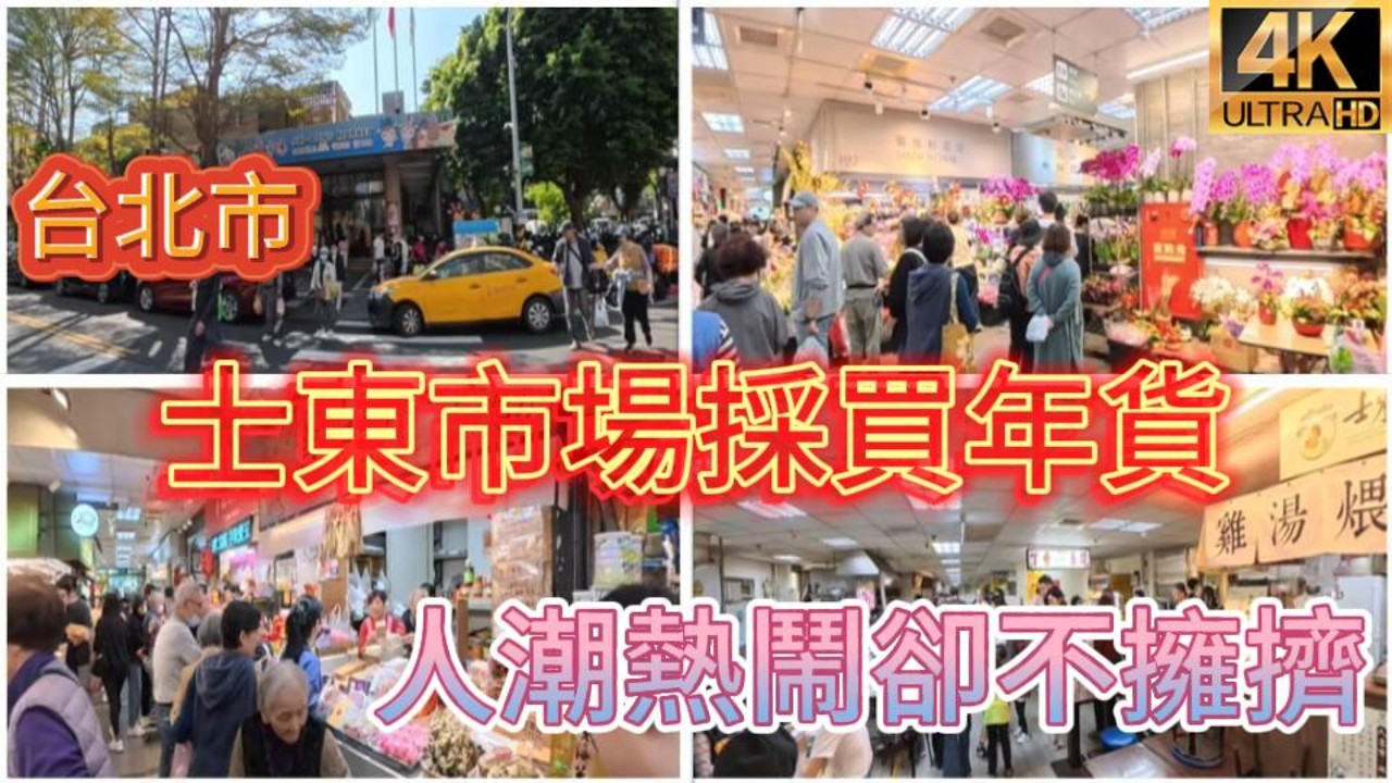 過年前直擊台北士東市場，明亮乾淨的人氣年貨採買現場!#台北士東市場#士東市場年貨#天母士東市場#過年前採買#台北年貨市場#士林區市場#年菜食材準備#台北傳統市場#Shidong Market