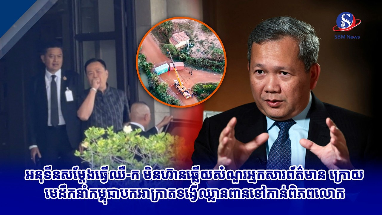 អនុទីនសម្ដែងធ្វើឈឺ-ក មិនហ៊ានឆ្លើយសំណួរអ្នកសារព័ត៌មាន ក្រោយមេដឹកនាំកម្ពុជាបកអាក្រាតទង្វើឈ្លានពាន