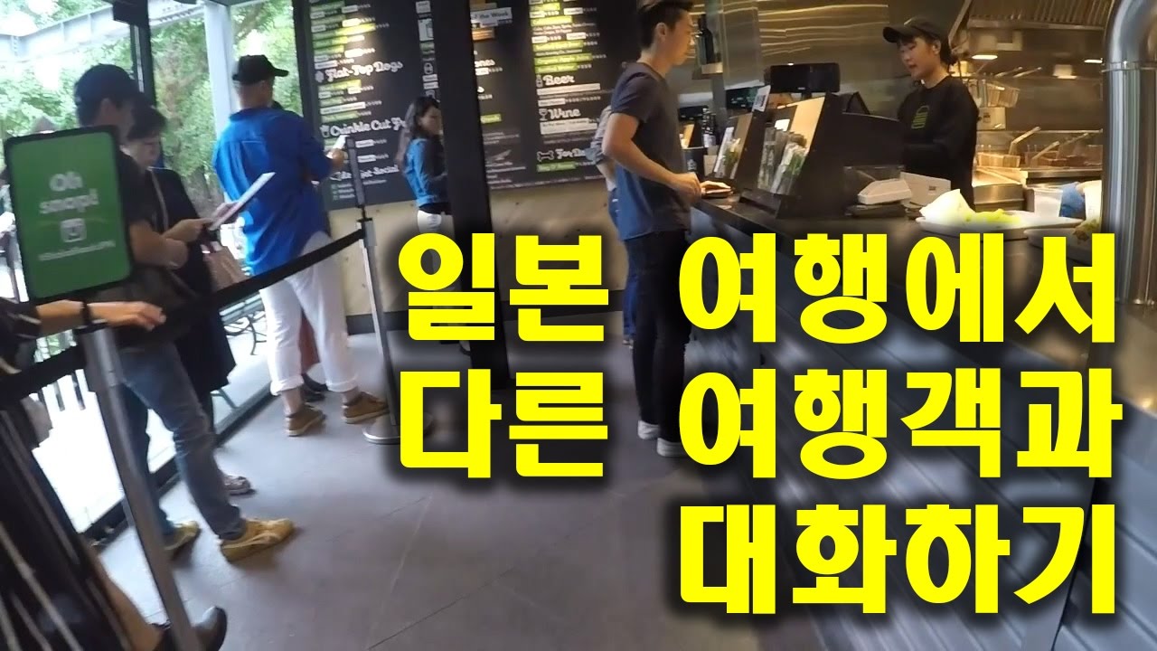 일본에서 다른 여행객과 대화하기 (여행 일본어 회화)