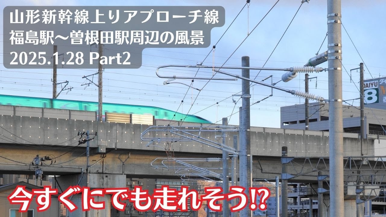 【架線ｷﾀー!!】福島駅・山形新幹線上りアプローチ線工事現場周辺の風景を観察 2025.1.28 Part2【トロリー線設置】