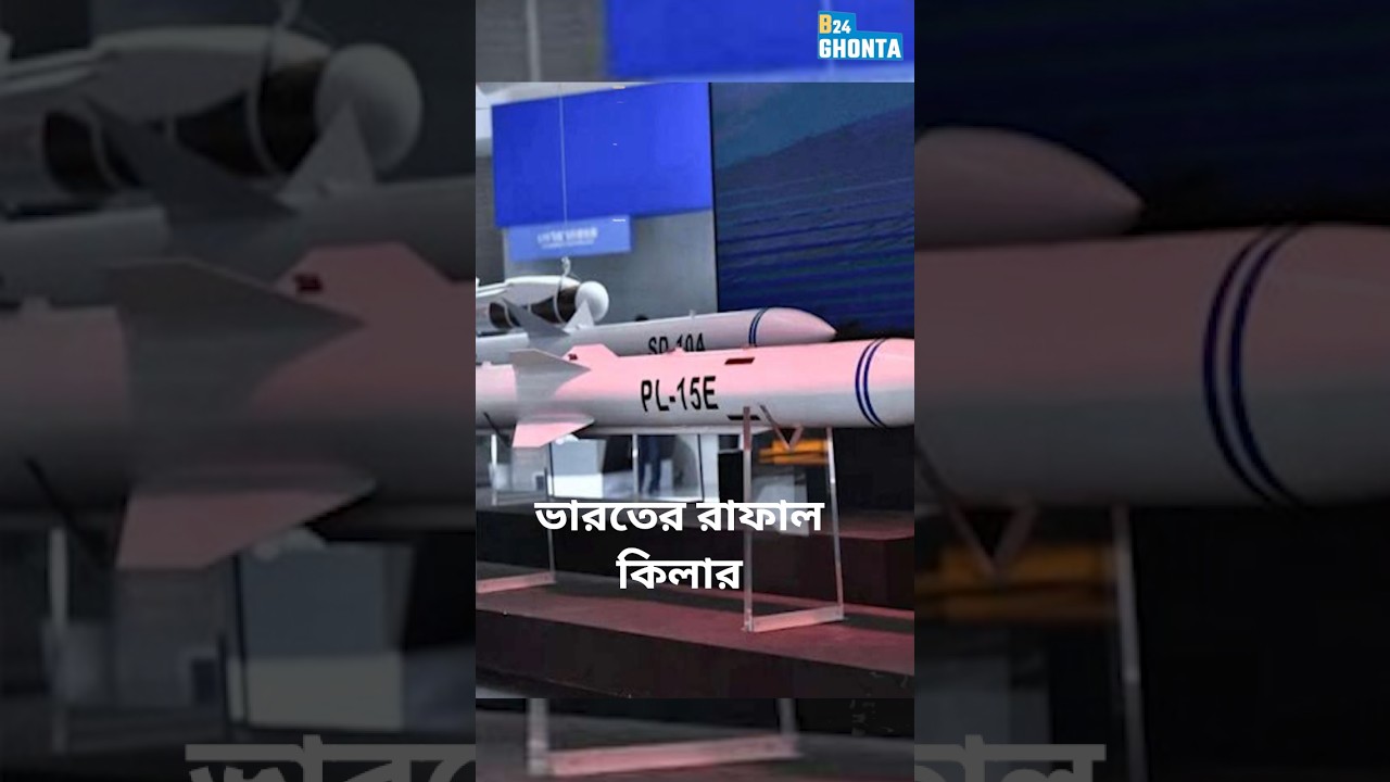 ভারতের রাফাল কিলার। PL15 Missile: China's Air Power Game Changer #Pl15Missile #missile #Pl15