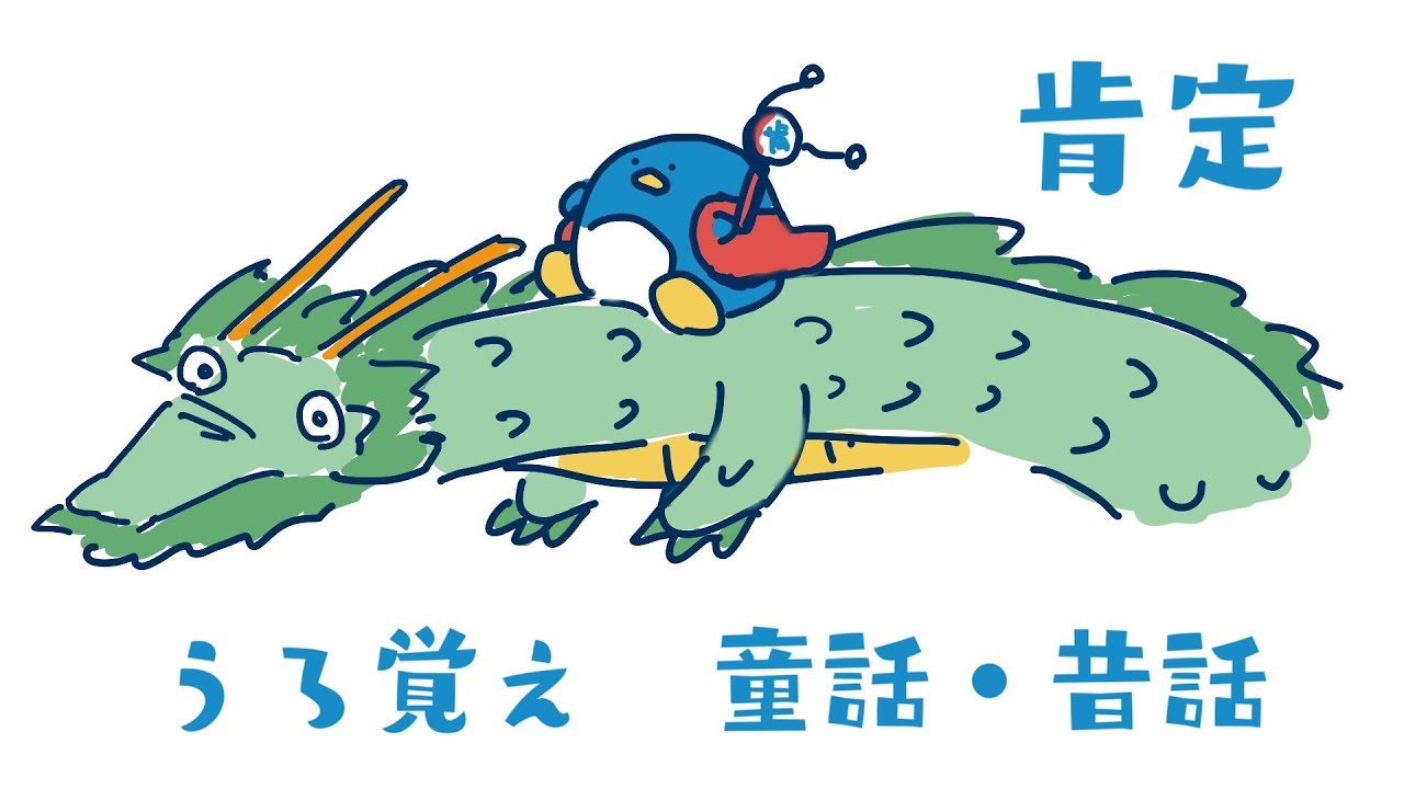うべながやる！うろ覚え童話・昔話～癒し効果あり～