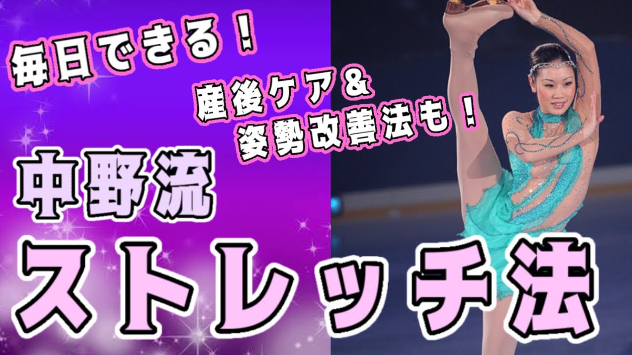 【実践】中野友加里が伝授！毎日のストレッチ法