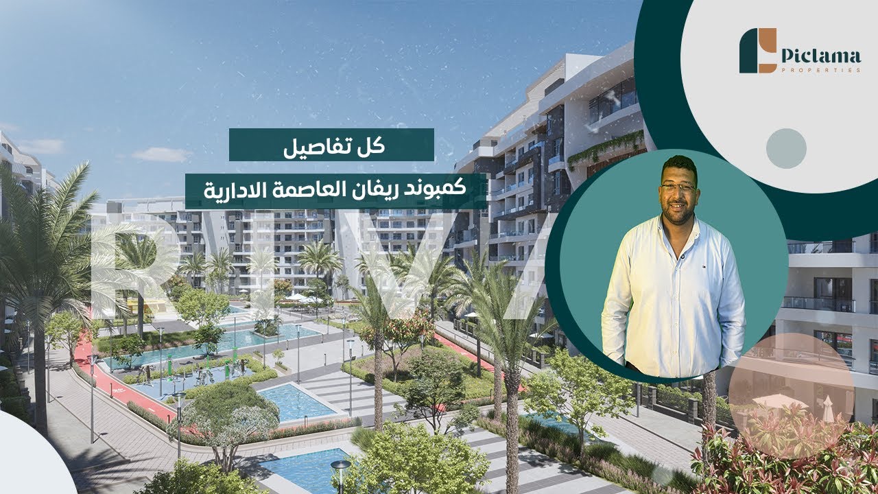 استثمار مضمون في مشروع فندقي الأول من نوعه في العاصمة | كمبوند ريفان العاصمة الإدارية الجديدة