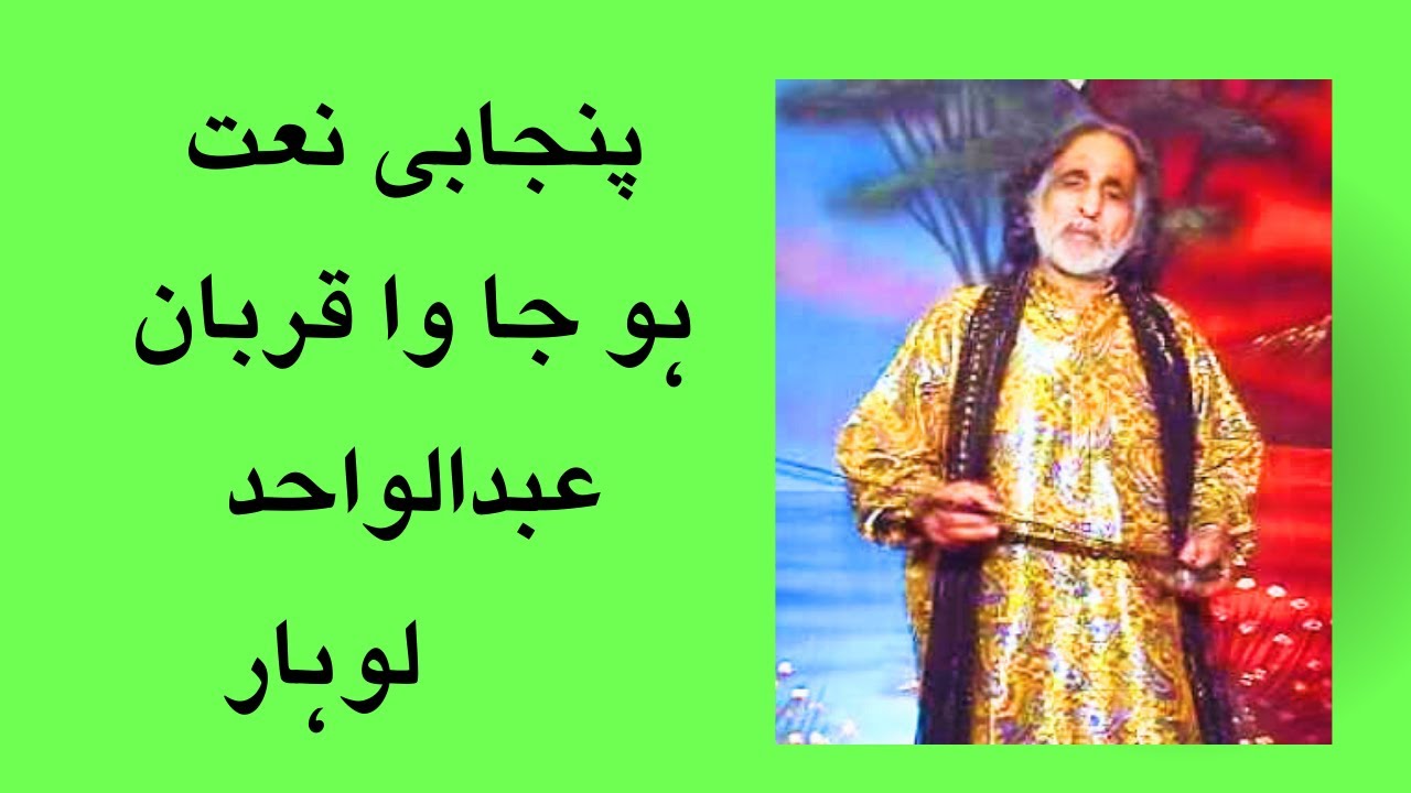 Ho Jawan Qurban by Abdul wahid Lohar - Naat Punjabi