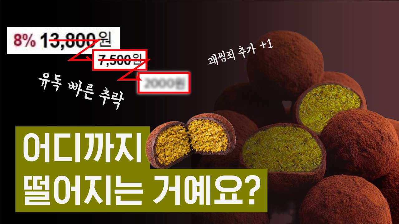 두쫀쿠 유행이 절대 지속될 수 없는 이유