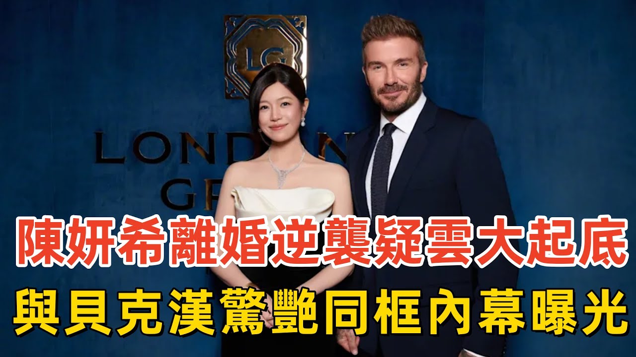 陳妍希離婚逆襲疑雲大起底！與貝克漢驚艷同框內幕曝光 揭曉單身媽媽狀態回春真相！#陳妍希 #貝克漢 #離婚逆襲 #驚艷同框 #單身媽媽 #狀態回春 #跨界茶話間 #內幕曝光 #真相揭曉 #