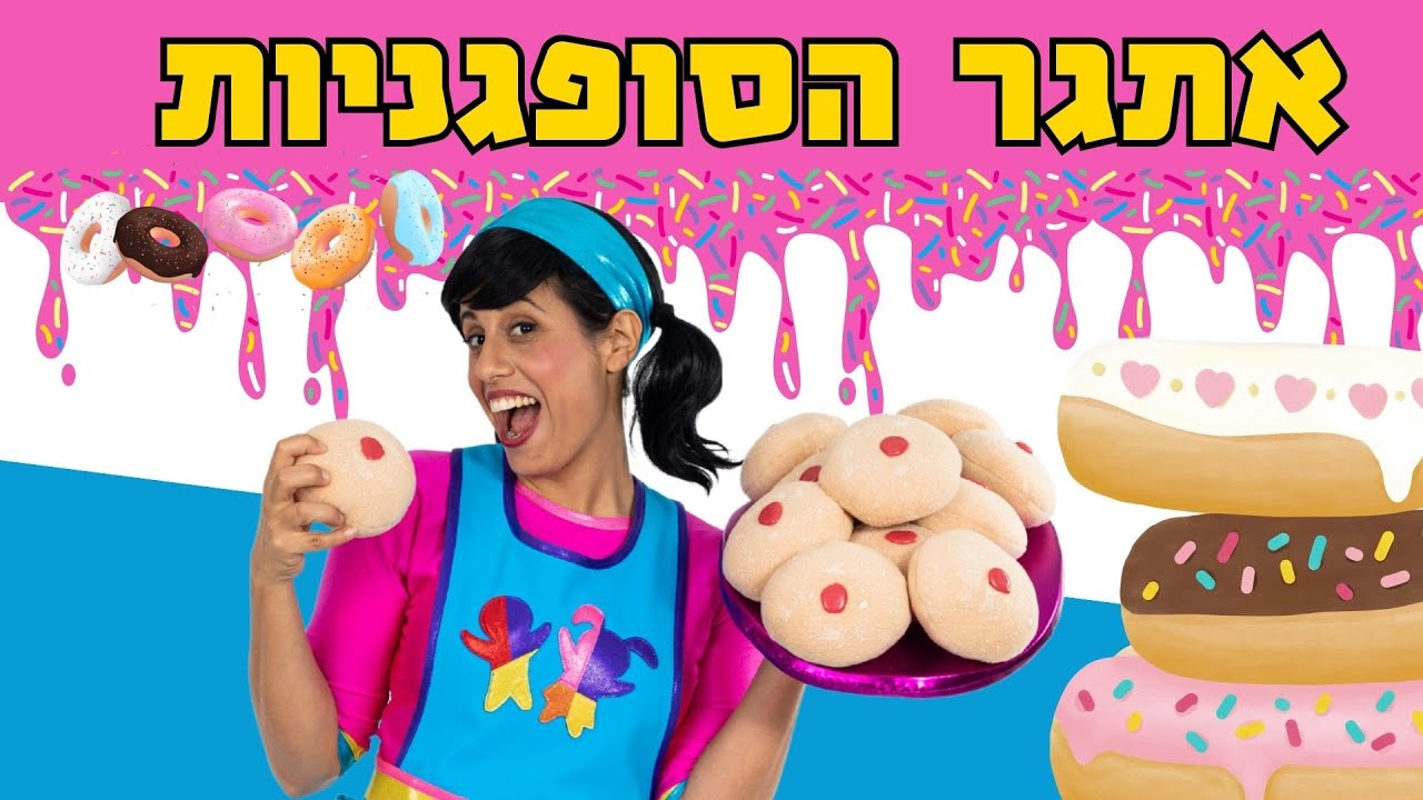 אתגר הסופגניות עם רעותי וכל החברים!