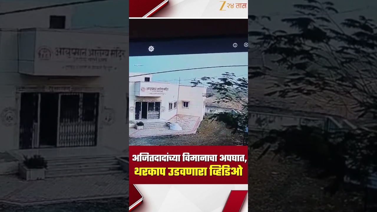 Ajit Pawar Plan Crash | अजितदादांच्या विमानाचा अपघात,थरकाप उडवणारा व्हिडिओ | Zee24Taas