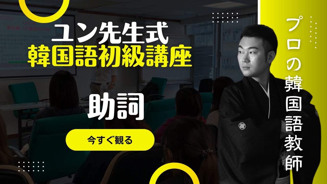 本気で韓国語が上手くなりたい人のための韓国語初級講座 【韓国語初級】
