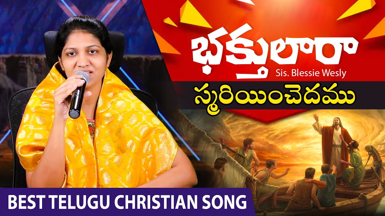 భక్తులారా స్మరియించెదము || 