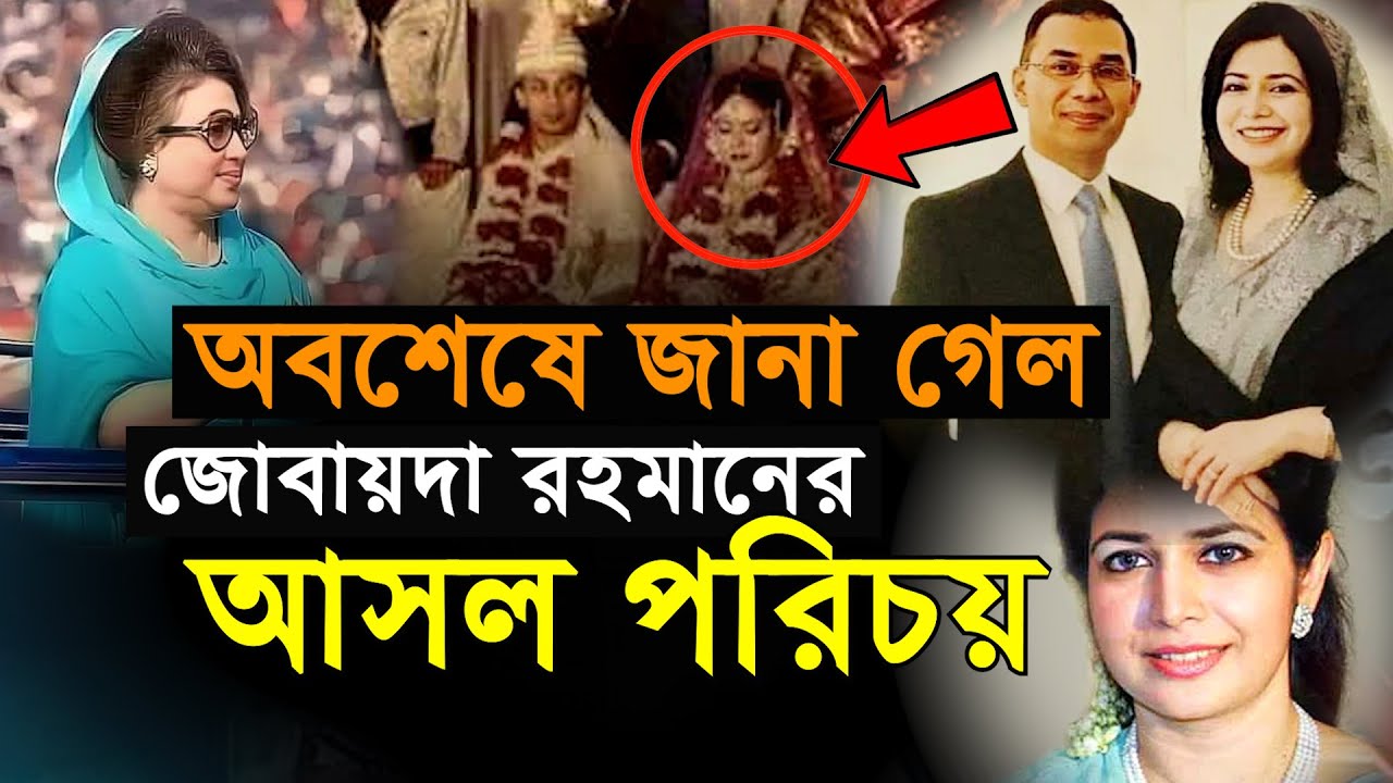 অবশেষে জানা গেল জোবায়দা রহমানের আসল পরিচয় | Zubaida Rahman | Biography