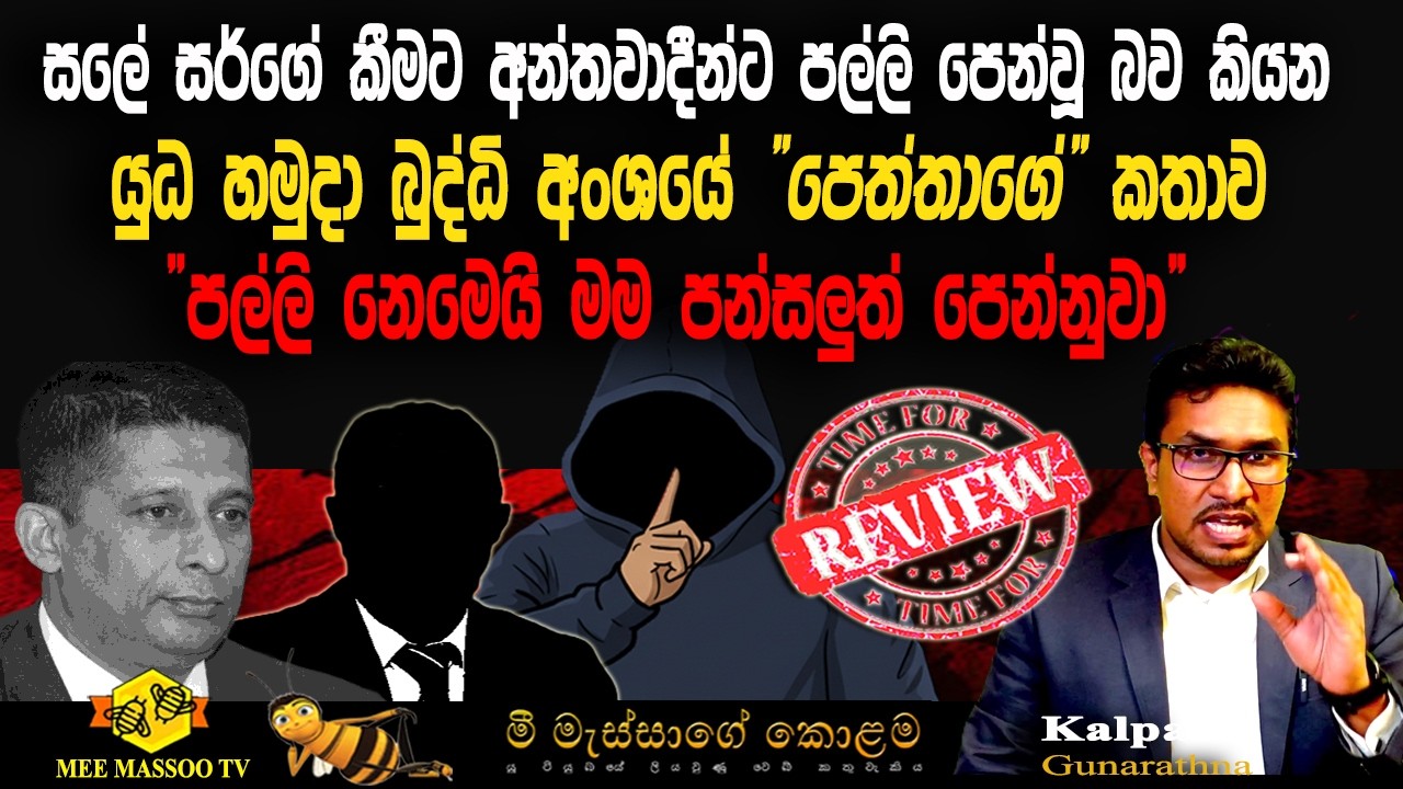 🟡සලේගේ කීමට අන්තවාදීන්ට පල්ලි පෙන්වූ බව කියන හමුදා බුද්ධි අංශයේ 