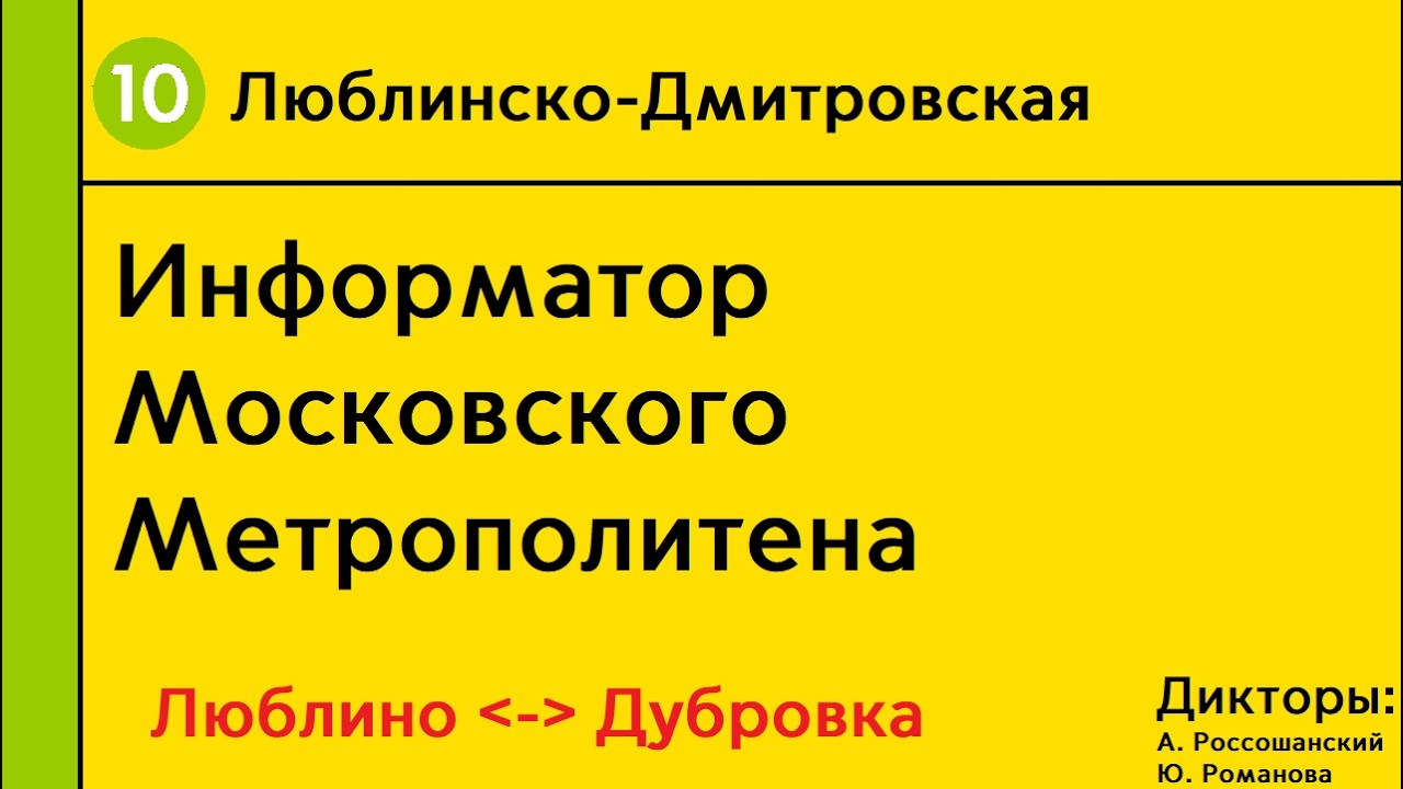Московский Метрополитен | Люблинско-Дмитровская линия | ИНФОРМАТОР
