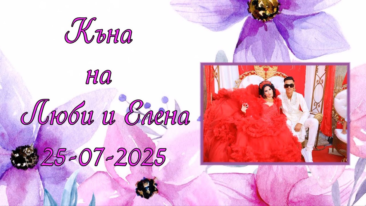 Къна на Люби и Елена - 25-07-2025 - Иво студио 0878632755