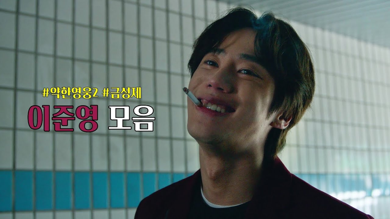 [ #약한영웅class2  ] 싸가지 없는 낭만가 금성제 이준영 모음