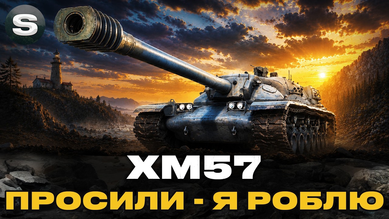 XM57 | ЧИ ВАРТО КУПУВАТИ? | + ОБ'ЄКТ 268 #wotua #sh0kerix