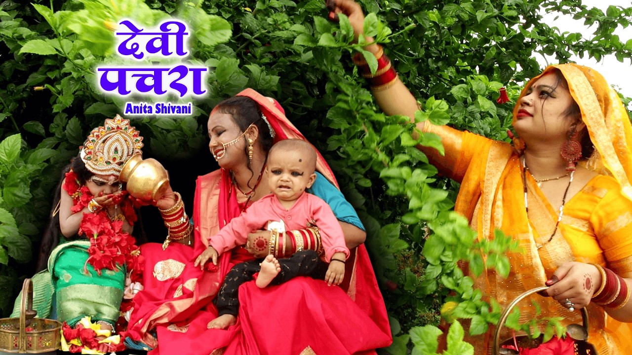 #video झुरू झुरू बहेला रामा Anita Shivani देवी पचरा गीत pooja prem bhakti 2026