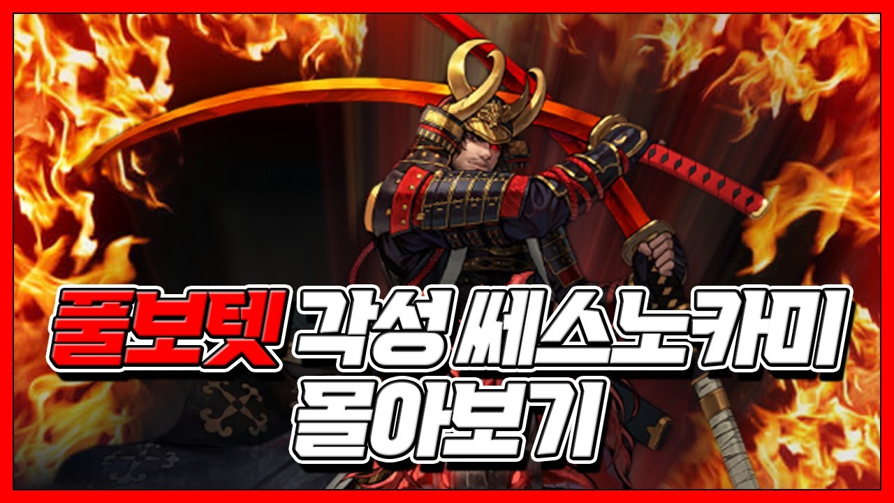 풀보텟 각성 쎄스노카미 몰아보기 [거상]
