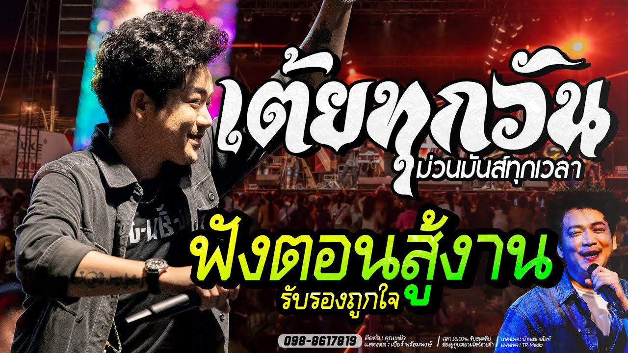 เต้ยสุดฮิต!! เสียงดีมากๆ  ฮักสาวเสริมสวย X เอิ้นสั่งน้อง // เบียร์ พร้อมพงษ์