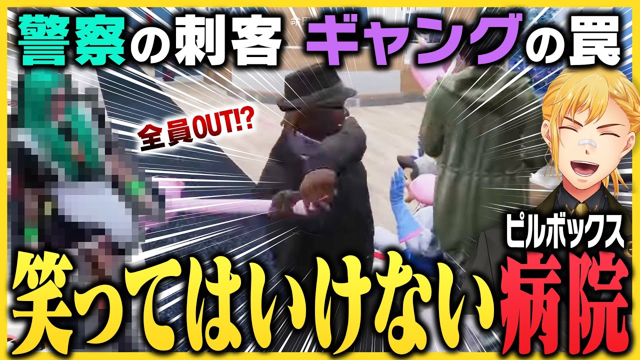 【切り抜き動画】年末SP 絶対に笑ってはいけないピルボックス病院【#ストグラ】