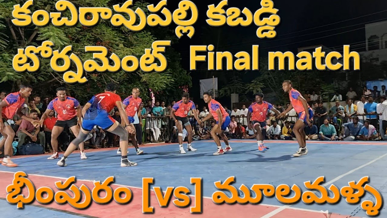 kancheravupally #kabaddi tournament | Bheempuram {vs}mulamalla |kabaddi match full video final match