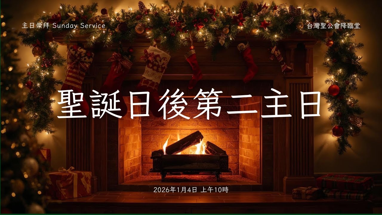 2026年1月4日-A年聖誕日後第二主日直播