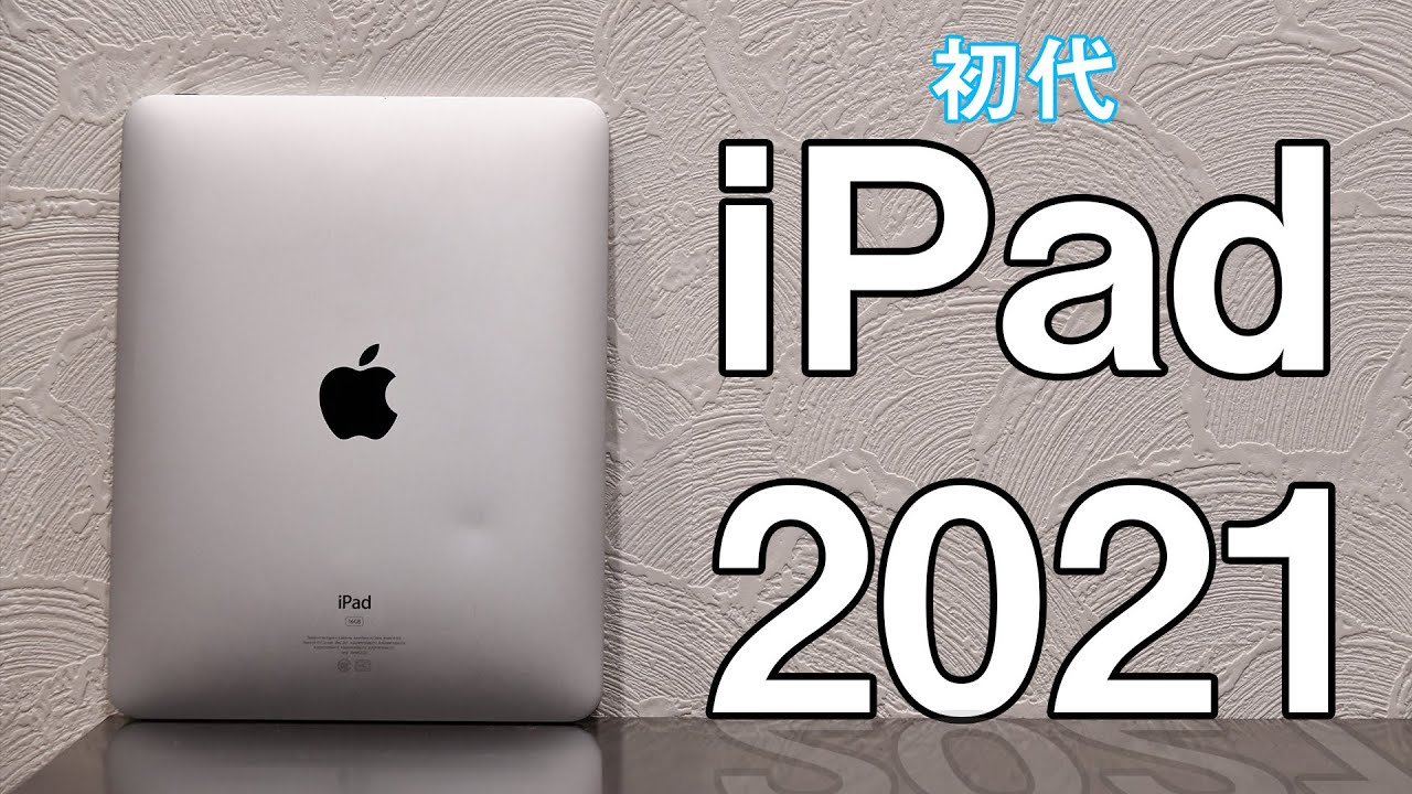 （初代）iPadは2021年に何が出来るのか検証してみた【iOS 5】