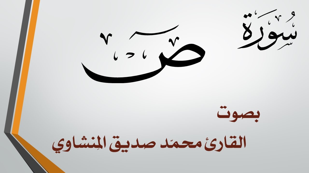 038 سورة ص .. محمد صديق المنشاوي