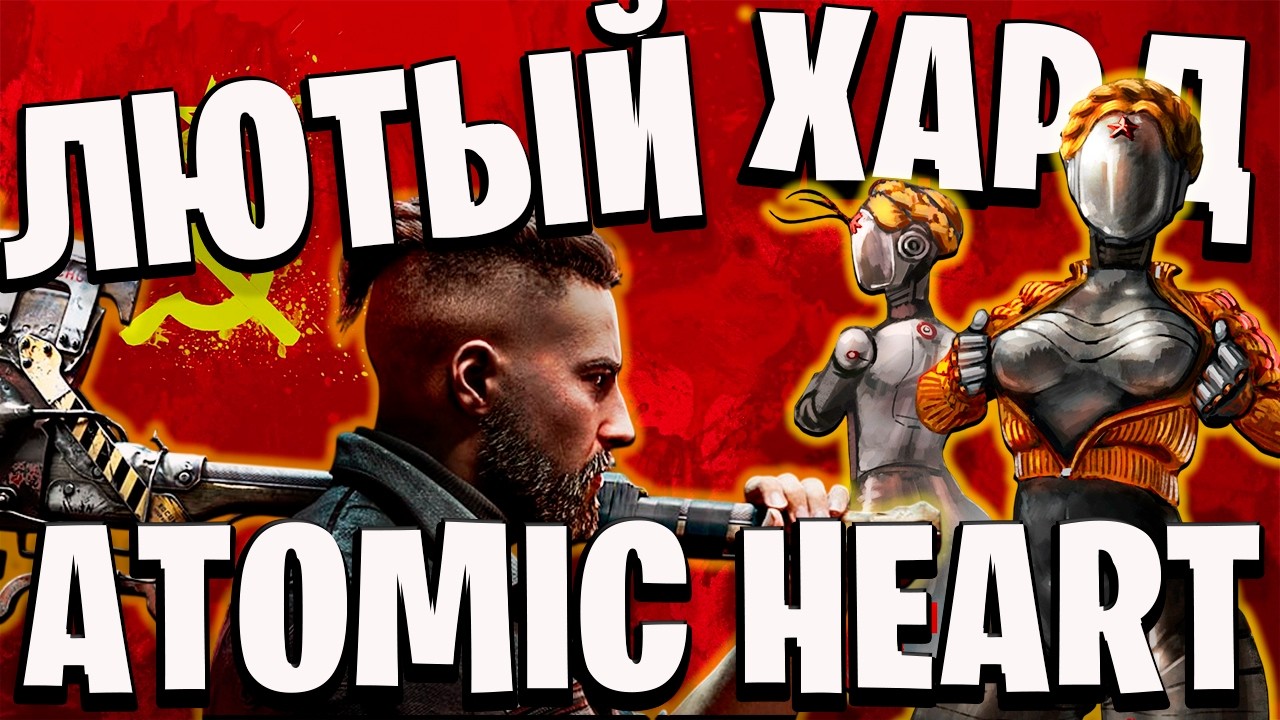 Как я прошел ATOMIC HEART на ХАРДЕ