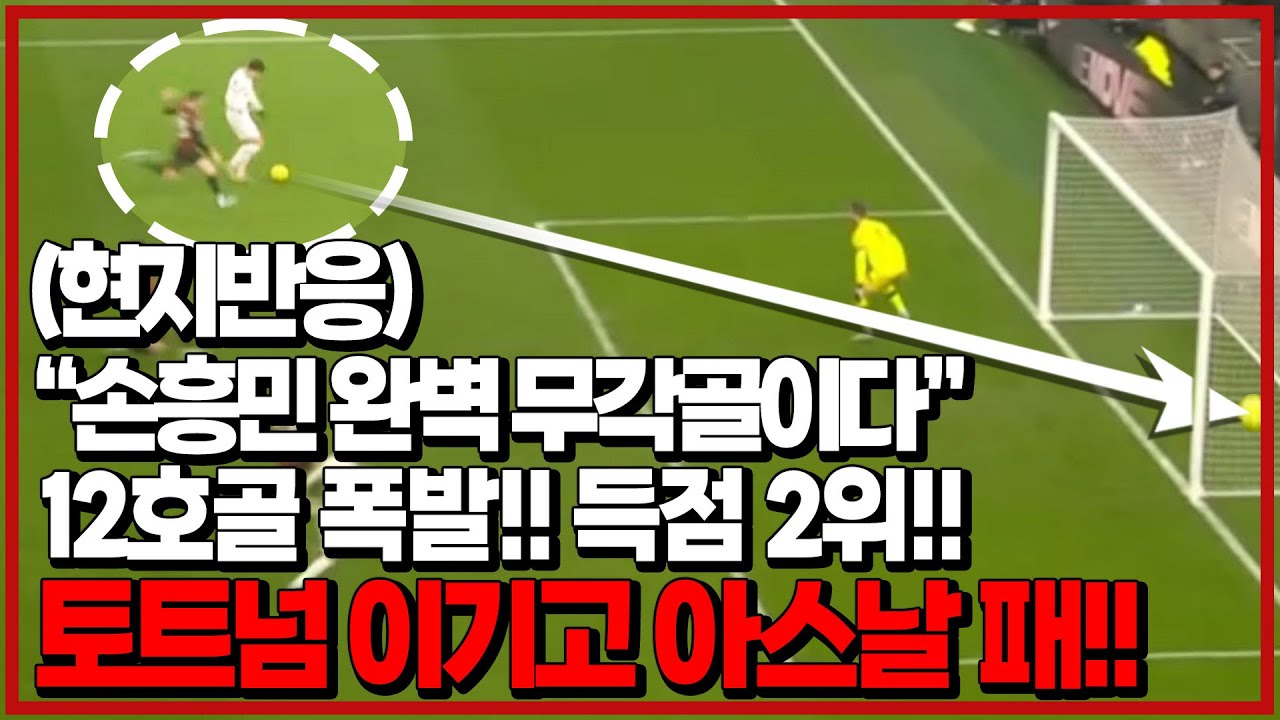 (후토크) 손흥민 12호골 폭발+최고평점+MOM!! 전시즌 이미 넘었다!!! 토트넘과 아스날 단 1점차!!! [토트넘vs본머스]