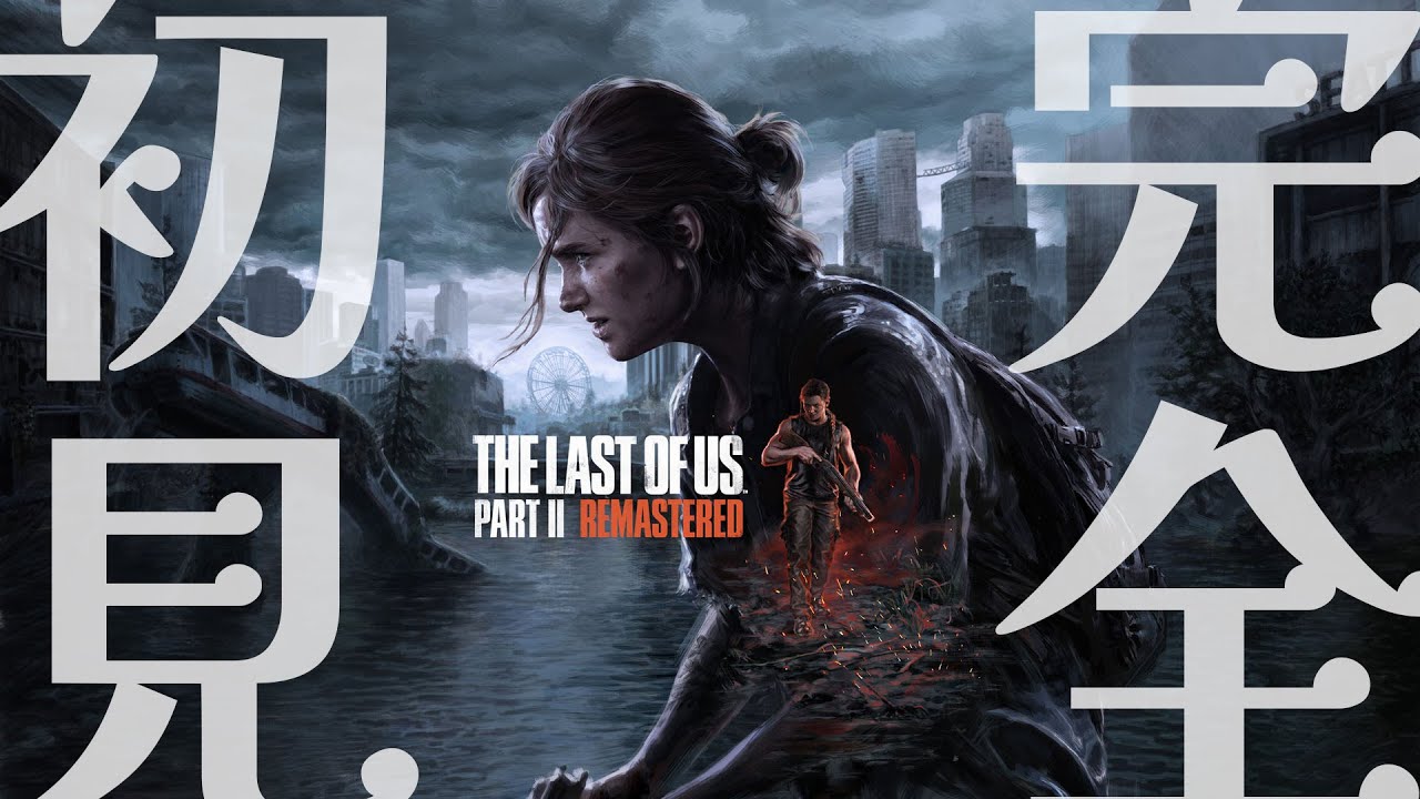 【The Last of Us  Part2】　これは復讐に物語　#２