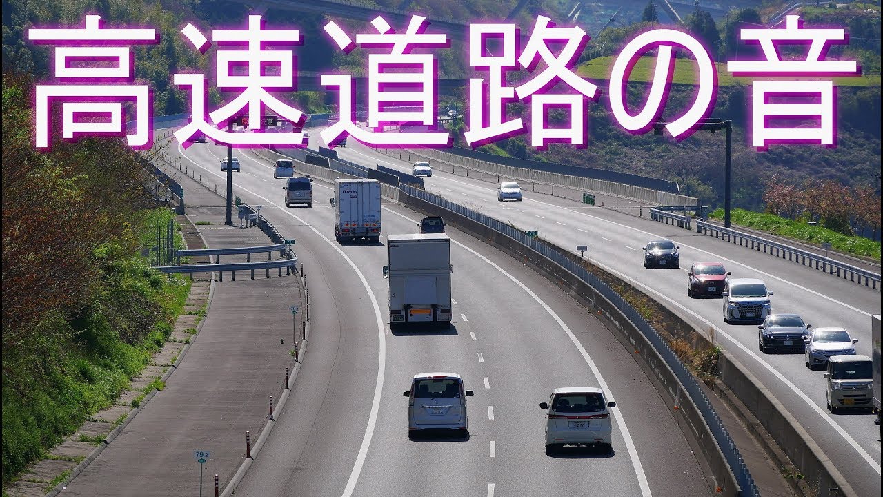 「高速道路の音」自動車やオートバイが走る音・走行音（効果音・排気音・ 風切り音・安らぎ・睡眠・勉強）