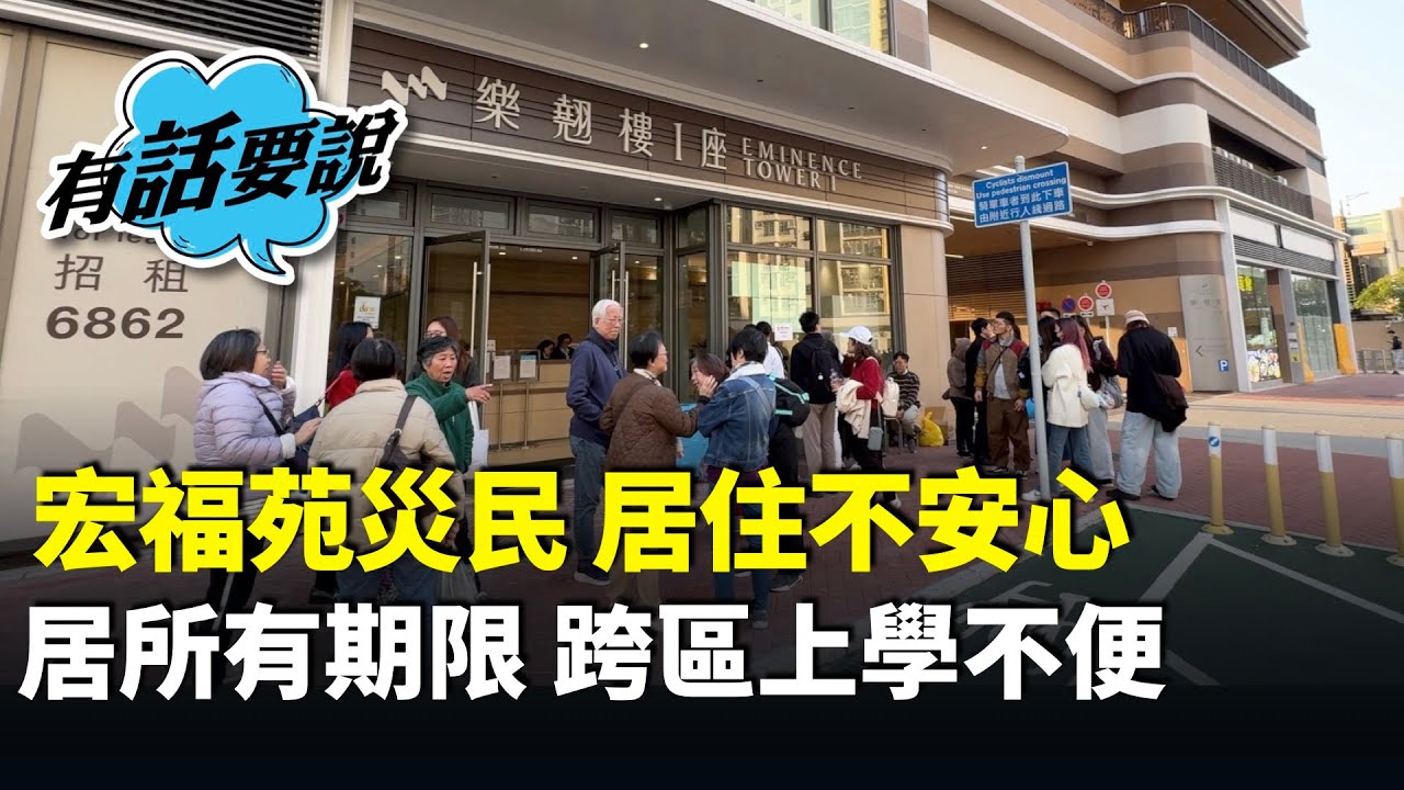 宏福苑災民｜行動不便婆婆對青年宿舍傳設搬遷期限感到傍徨無助。入住洪水橋過渡屋家長指兒子跨區上學不便，冀盡快敲定長遠安置安排。