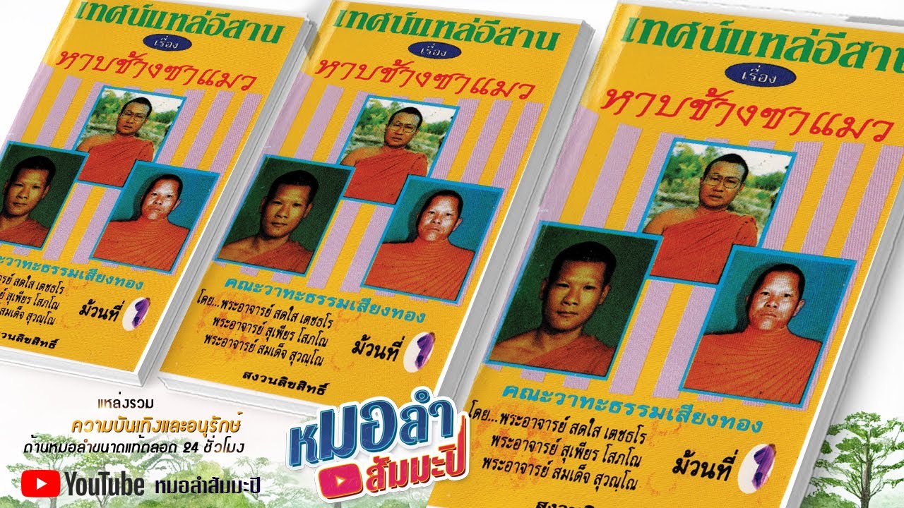 วาทะธรรมเสียงทอง - เทศน์แหล่ เรื่องหาบซ้างซาแมว