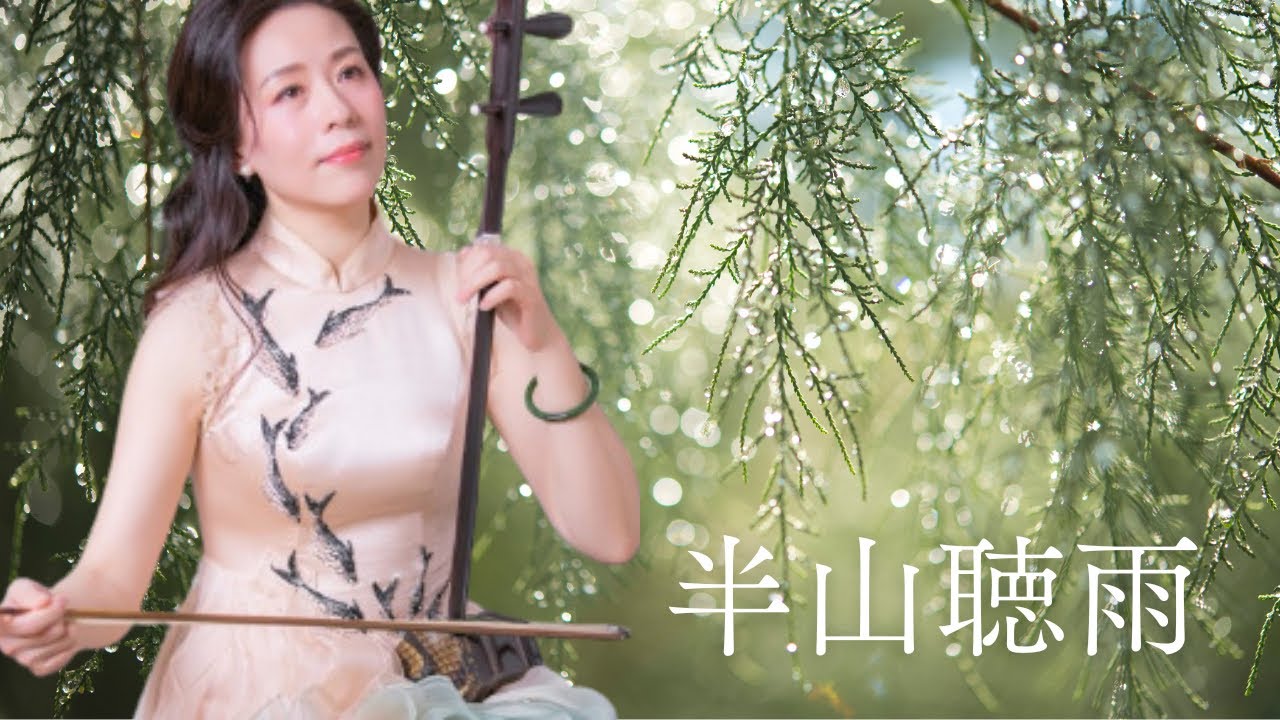半山聴雨