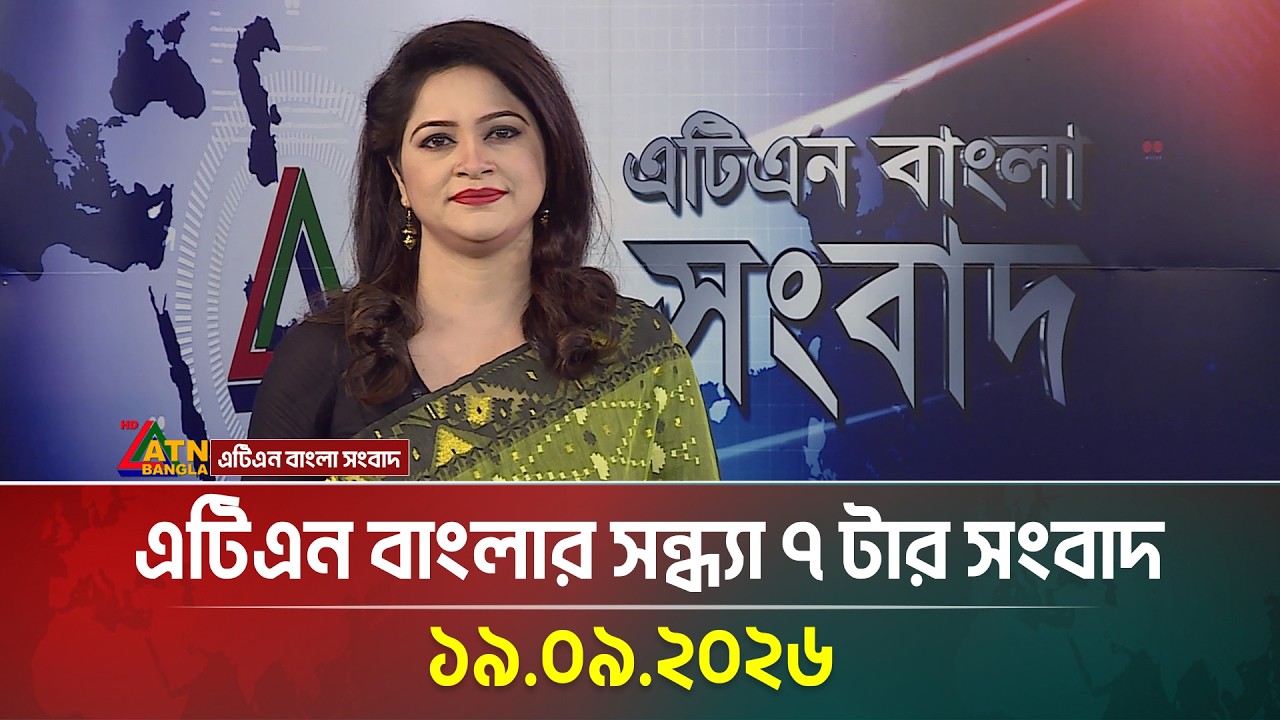 এটিএন বাংলার সন্ধ্যা ৭ টার সংবাদ । 19.09.2026 | Today News | Ajker News | BD News | ATN Bangla News