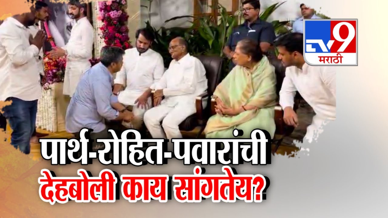 tv9 Marathi Special Report | पार्थ-रोहित-शरद पवारांची देहबोली काय सांगतेय?