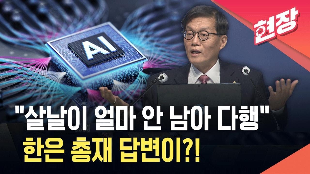 [현장영상] 한은 총재의 경고&hellip;&ldquo;AI 발전, 양극화 심화할 것&rdquo; / KBS 2026.02.26.