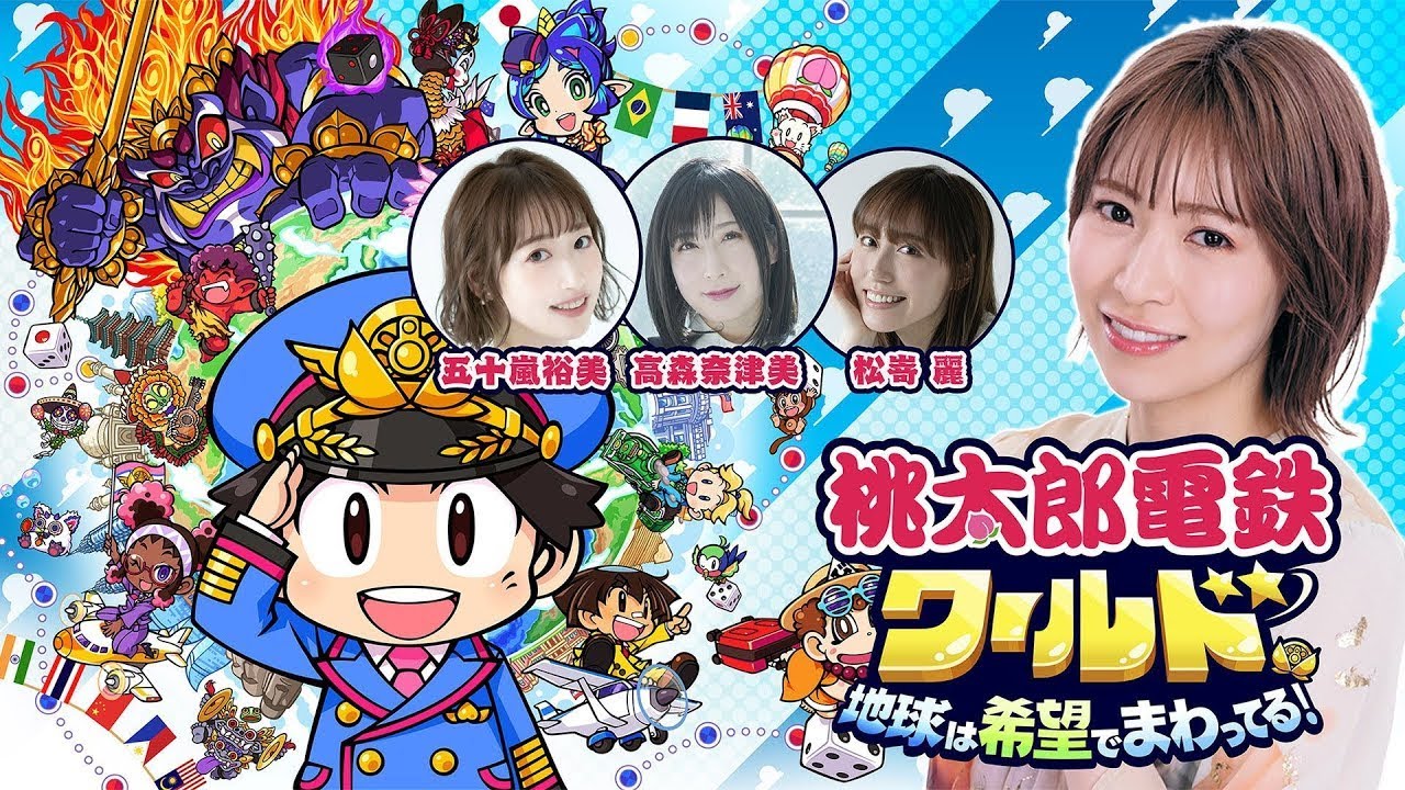 【五十嵐裕美・高森奈津美・松嵜麗】『桃鉄ワールド』で対決！【青木瑠璃子のアイコン】2023年11月18日特番