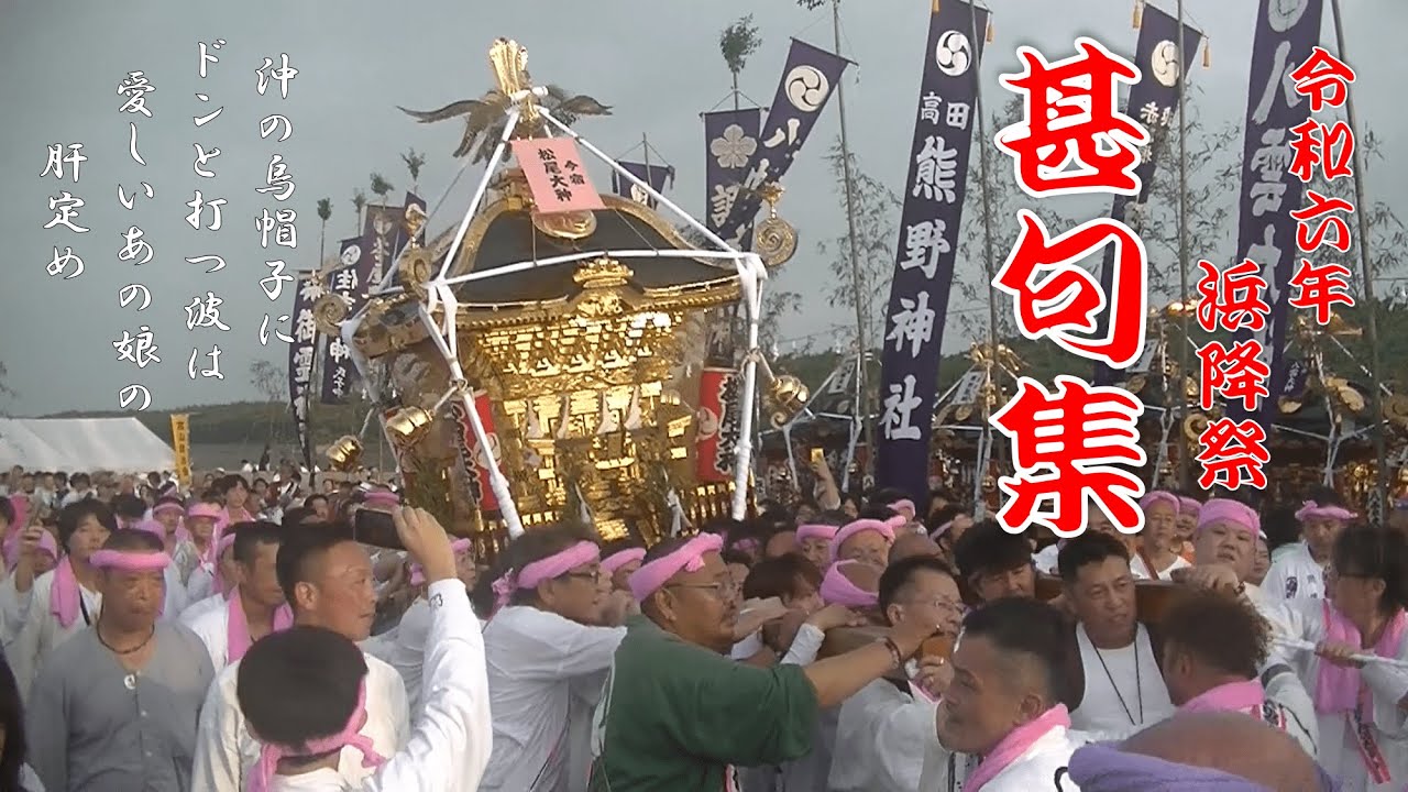 【甚句集】令和6年 浜降祭　～暁の祭典～