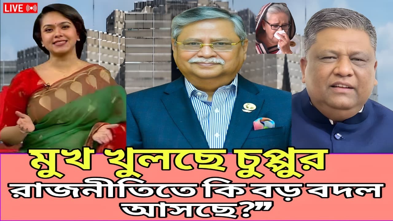 “মুখ খুলছেন চুপ্পু—রাজনীতিতে কি বড় বদল আসছে?” | Talk Show 24