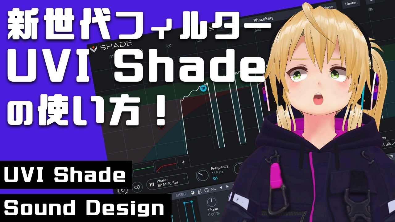 【DTM】新世代フィルターUVI Shadeの使い方！【プラグイン】