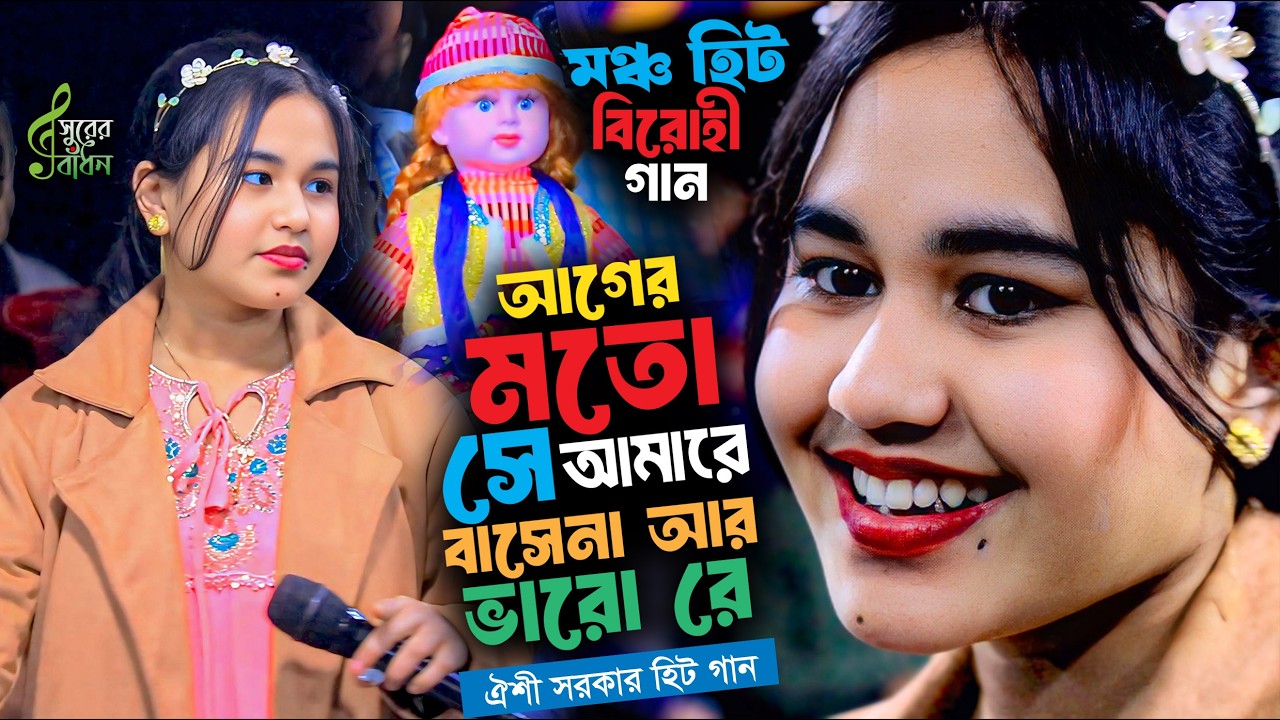 ঐশী সরকার মঞ্চ মাতানো হিট বিচ্ছেদ গান । আগের মতো সে আমারে বাসেনা আর ভালো রে । Oishi Sarkar Gaan